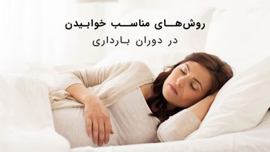 روش‌های مناسب خوابیدن در دوران بارداری